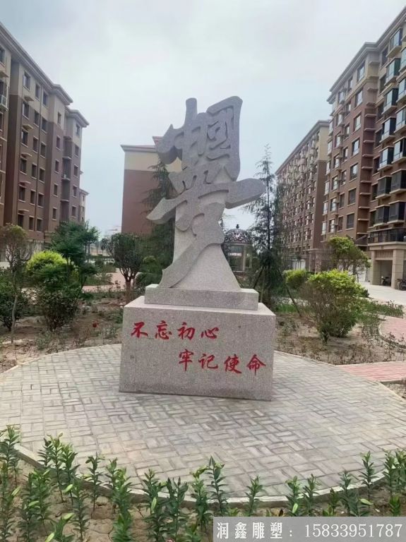 不忘初心中國夢石雕，花崗巖小區(qū)石雕塑